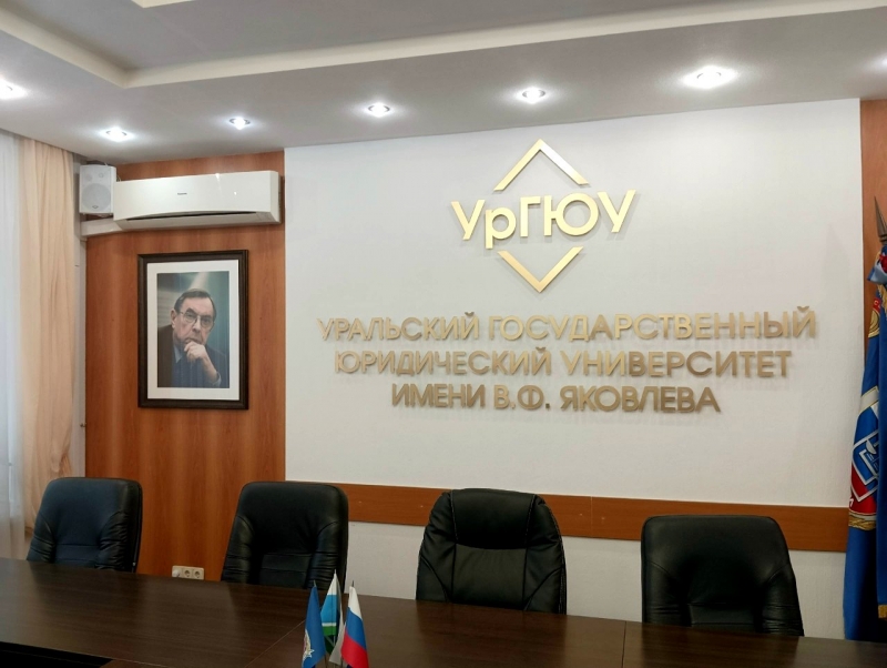 УрГЮУ