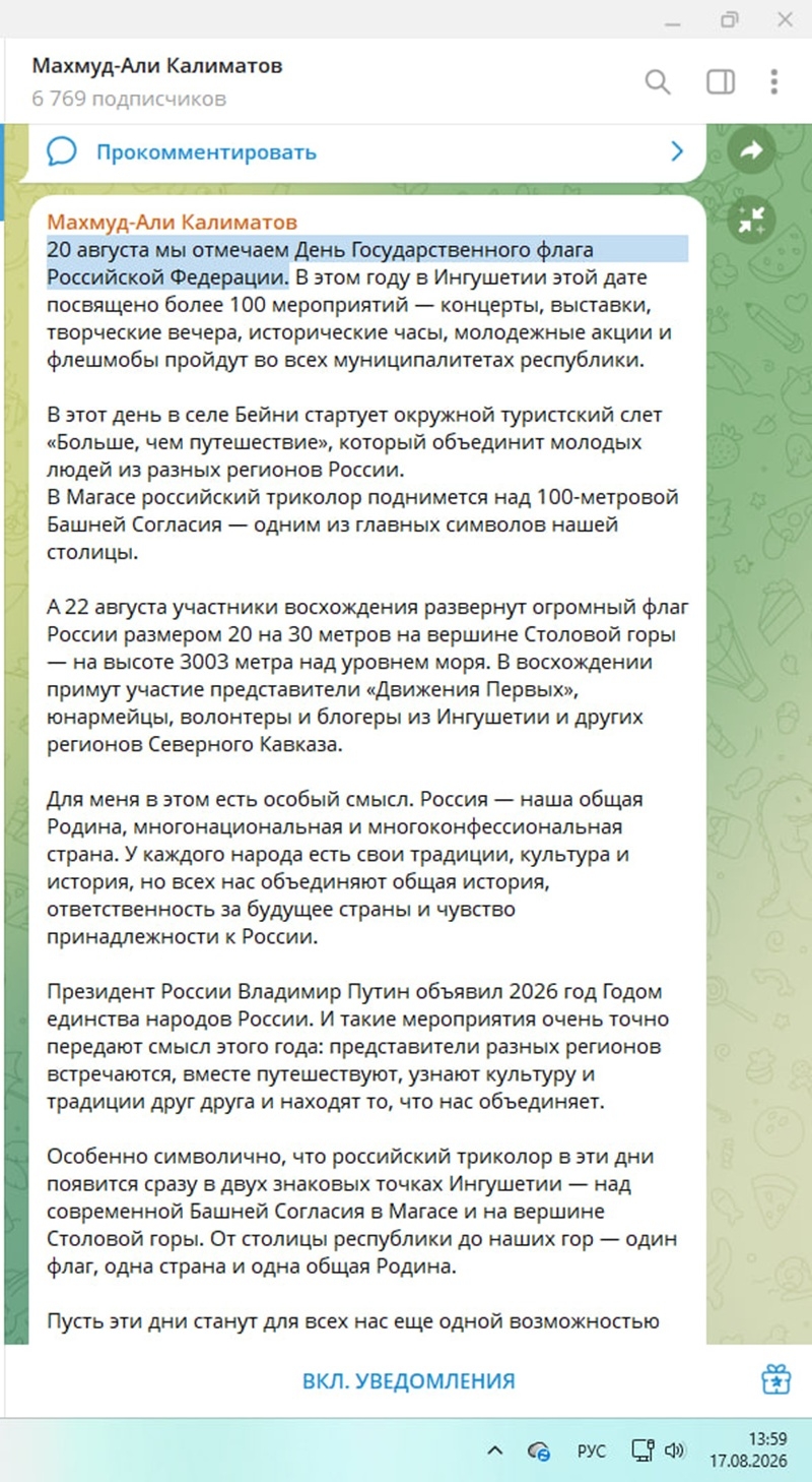 Глава Ингушетии перенес День флага России
