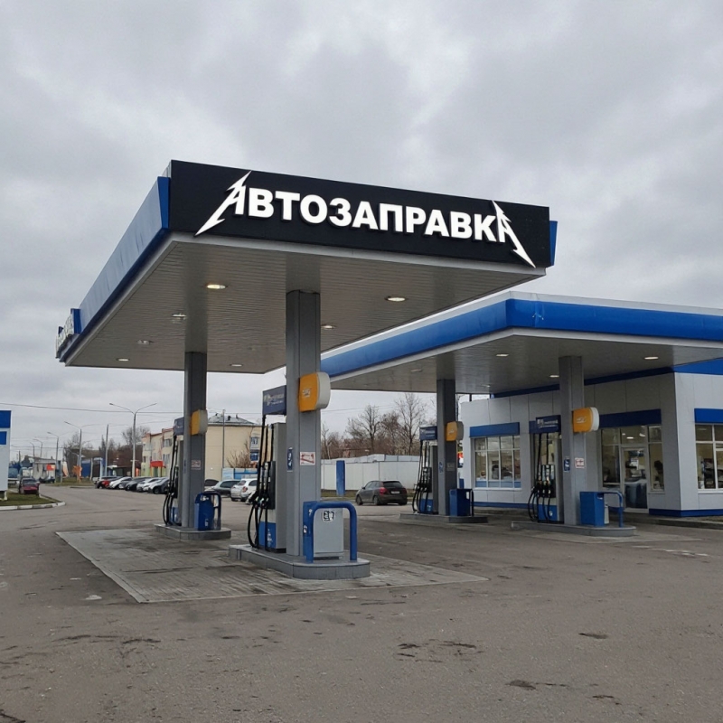 АЗС