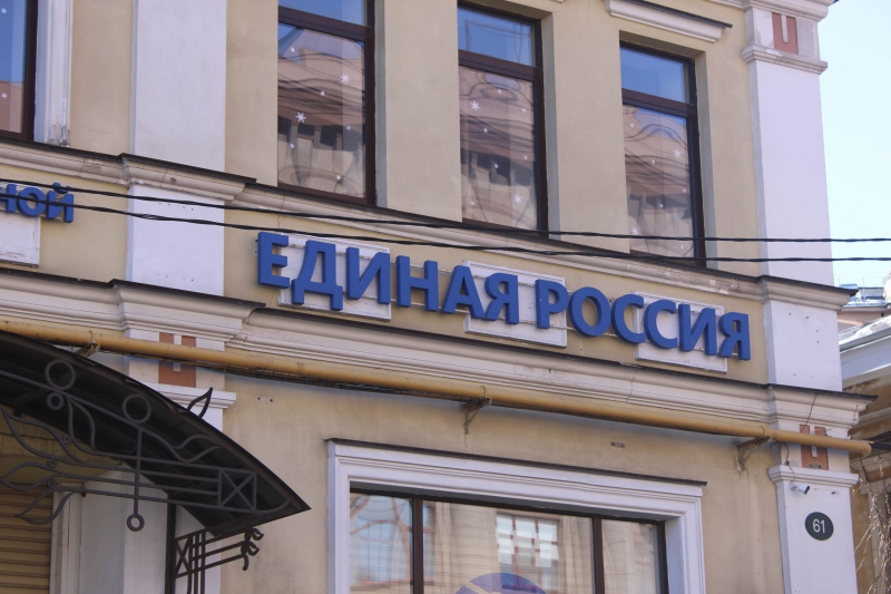 Единая Россия