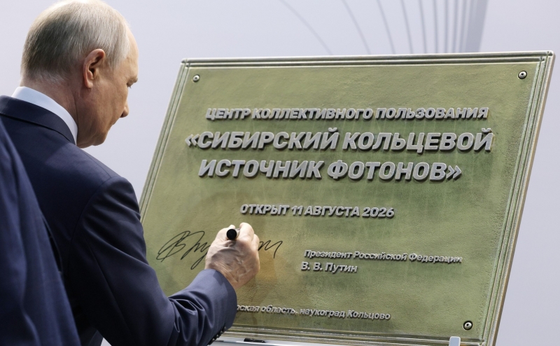 Президент РФ открыл установку класса «мегасайенс»