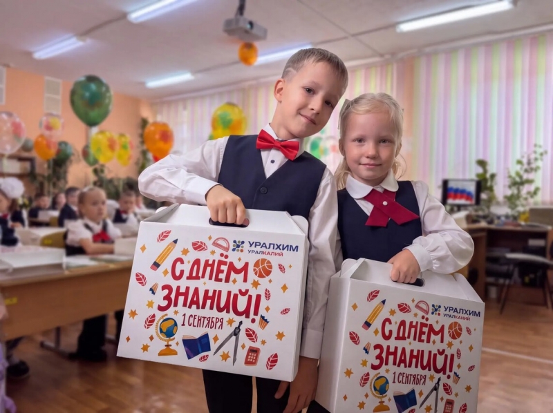 Уралкалий подарки школьники