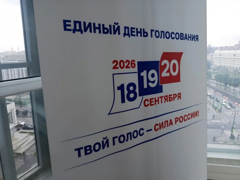 Выборы 2026