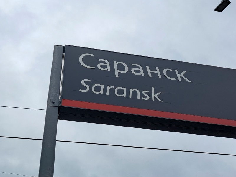 Саранск