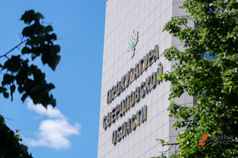 Прокуратура Свердловской области