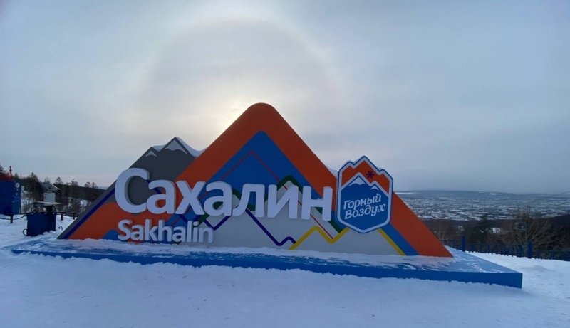 Сахалин