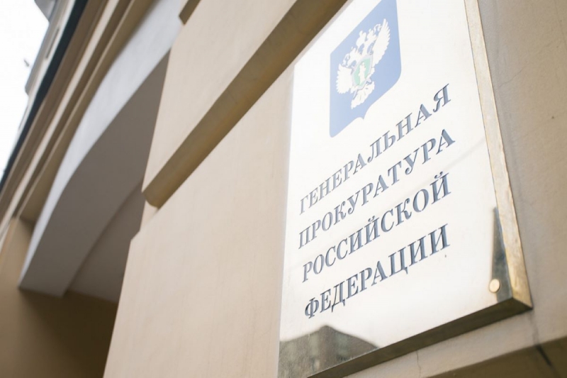 генеральная прокуратура