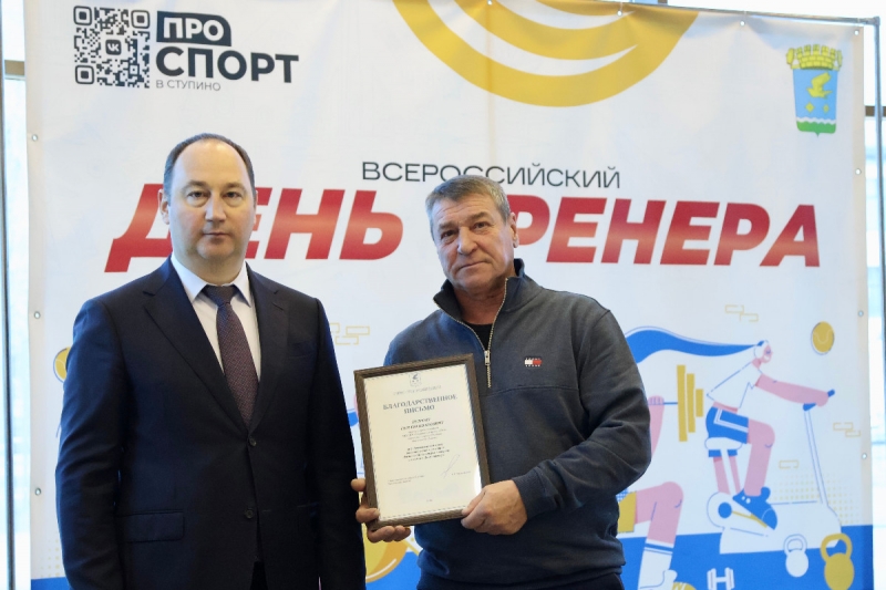 День тренера в Ступино