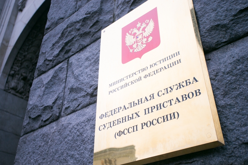 судебные приставы