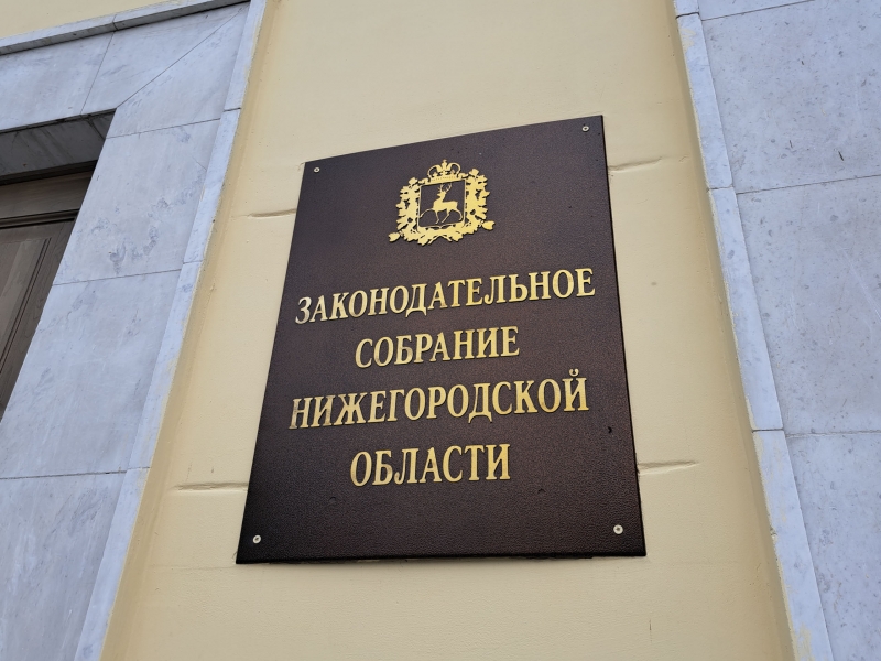 Заксобрание